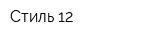 Стиль 12