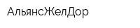 АльянсЖелДор