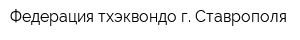 Федерация тхэквондо г Ставрополя