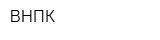 ВНПК