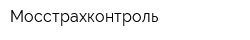 Мосстрахконтроль