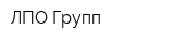 ЛПО-Групп