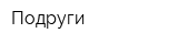 Подруги
