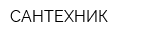 САНТЕХНИК