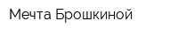 Мечта Брошкиной