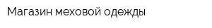 Магазин меховой одежды