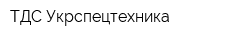 ТДС Укрспецтехника
