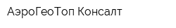 АэроГеоТоп-Консалт