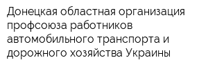 Донецкая областная организация профсоюза работников автомобильного транспорта и дорожного хозяйства Украины