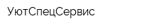 УютСпецСервис