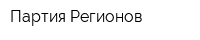 Партия Регионов