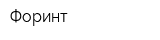Форинт