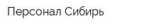 Персонал-Сибирь