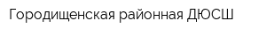 Городищенская районная ДЮСШ