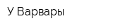 У Варвары