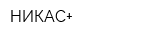 НИКАС+