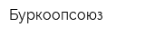 Буркоопсоюз