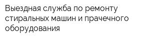 Выездная служба по ремонту стиральных машин и прачечного оборудования