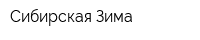 Сибирская Зима