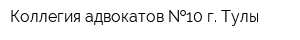 Коллегия адвокатов  10 г Тулы