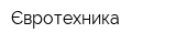 Євротехника
