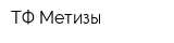 ТФ Метизы