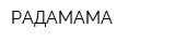 РАДАМАМА