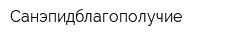 Санэпидблагополучие