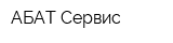 АБАТ-Сервис