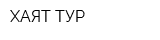 ХАЯТ-ТУР
