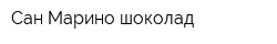 Сан Марино шоколад