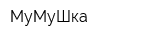 МуМуШка