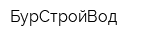 БурСтройВод