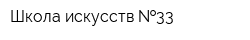 Школа искусств  33
