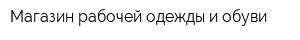 Магазин рабочей одежды и обуви