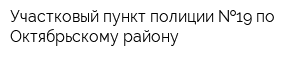 Участковый пункт полиции  19 по Октябрьскому району