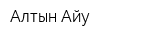 Алтын Айу