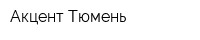 Акцент-Тюмень