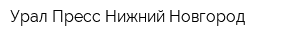 Урал-Пресс Нижний Новгород