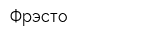Фрэсто