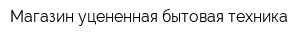 Магазин уцененная бытовая техника