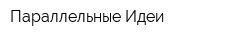 Параллельные Идеи