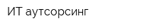 ИТ аутсорсинг