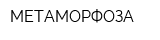 МЕТАМОРФОЗА
