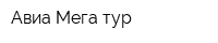 Авиа-Мега тур