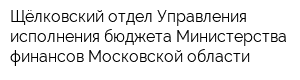 Щёлковский отдел Управления исполнения бюджета Министерства финансов Московской области