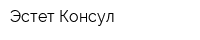 Эстет Консул