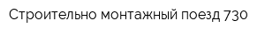 Строительно-монтажный поезд-730