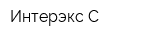 Интерэкс-С