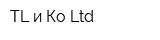 TL и Ко Ltd